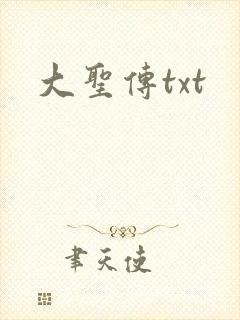 大圣传txt