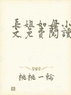 长姐如母小说全文免费阅读