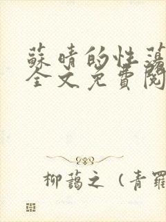 苏晴的性荡生活全文免费阅读