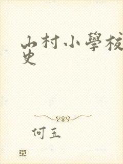 山村小学校长艳史