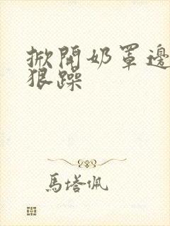 掀开奶罩边躁狠狠躁