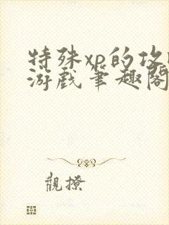 特殊xp的攻略游戏笔趣阁