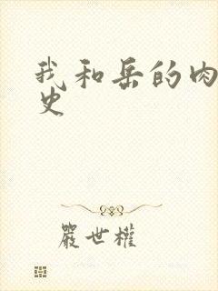 我和岳的肉欲性史