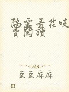 隔雾看花吱吱免费阅读