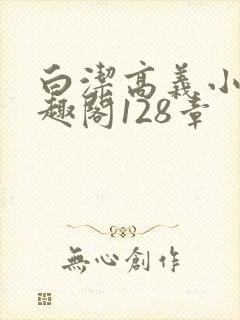 白洁高义小说笔趣阁128章