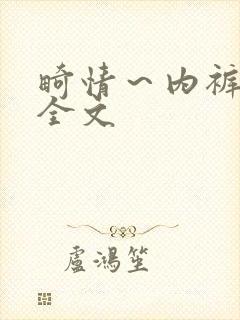 畸情～内裤奇缘全文