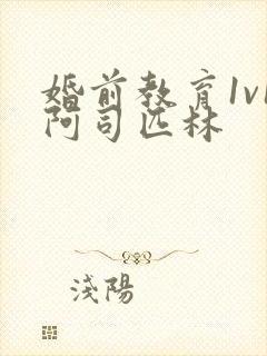 婚前教育1v1阿司匹林