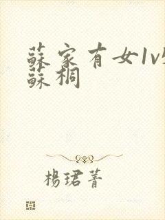 苏家有女1v5苏桐