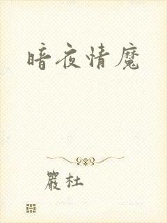 暗夜情魔