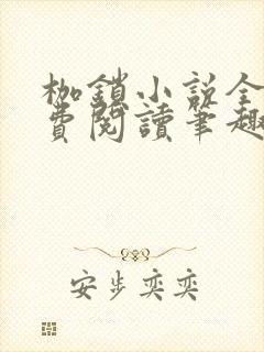 枷锁小说全文免费阅读笔趣阁