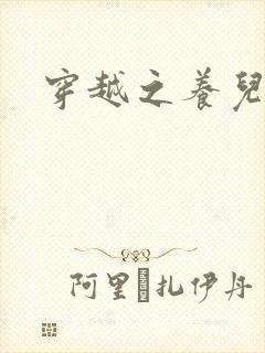 穿越之养儿不易