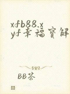 xfb88.xyf幸福宝解锁版