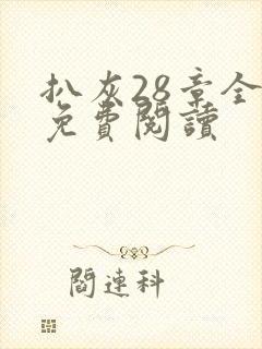 扒灰28章全部免费阅读