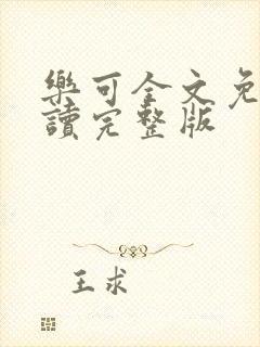 乐可全文免费阅读完整版