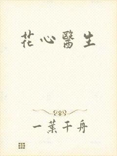 花心医生