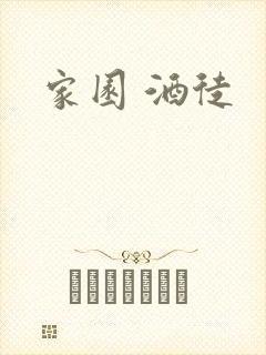 家园 酒徒