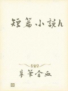 短篇小说h