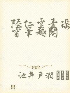 陆仁云青瑶无弹窗笔趣阁