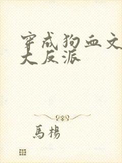 穿成狗血文中的大反派