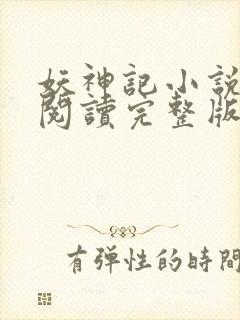 妖神记小说免费阅读完整版