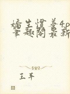 娇生惯养4ph笔趣阁最新章节