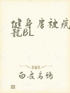 健身房被疯狂双龙BL