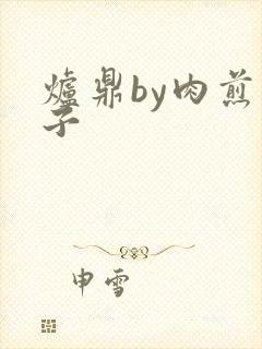 炉鼎by肉煎包子