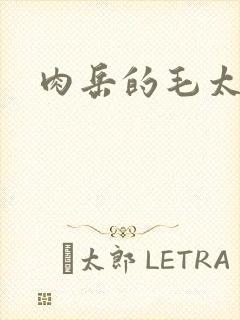 肉岳的毛太浓了