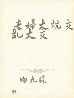 老妇大炕交换配乱大交