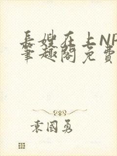 长嫂在上NPC笔趣阁免费阅读