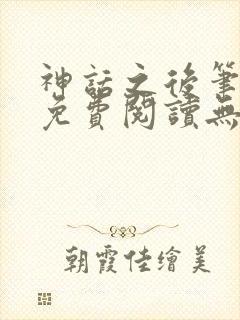 神话之后笔趣阁免费阅读无弹窗