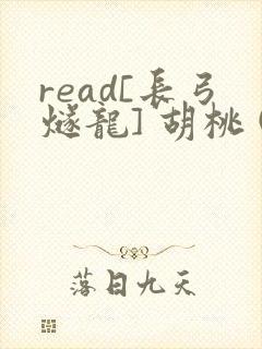 read[长弓燧龙] 胡桃 (原神)免费