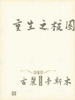 重生之校园威龙