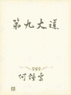 第九大道