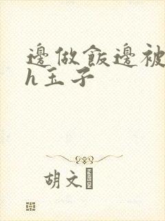 边做饭边被躁高h玉子