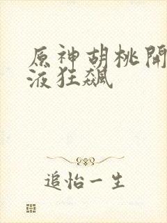 原神胡桃开襟乳液狂飙