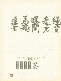 虐马眼走绳by笔趣阁免费阅读