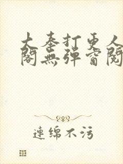 大奉打更人笔趣阁无弹窗阅读