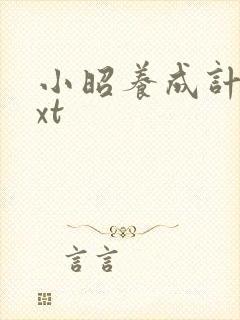 小昭养成计划txt