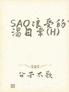 SAO浪受的饥渴日常(H)