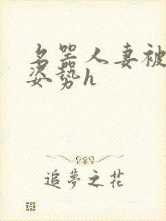 名器人妻被各种姿势h