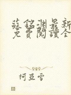 苏铭渊最新章节免费阅读全文