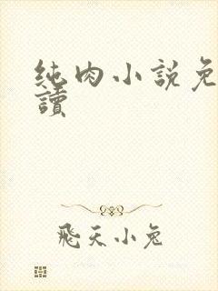 纯肉小说免费阅读