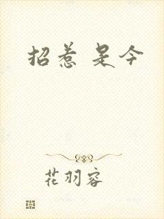 招惹 是今