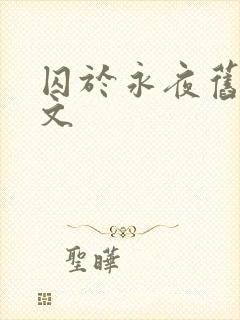 囚于永夜旧版原文