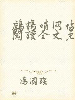 鹧鸪哨网站在线阅读全文免费阅读
