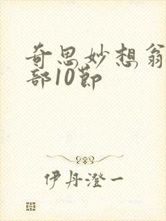 奇思妙想翁十三部10节