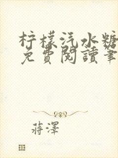 柠檬汽水糖全文免费阅读笔趣阁