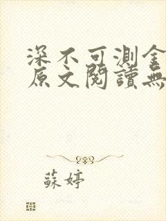 深不可测金银花原文阅读无弹窗