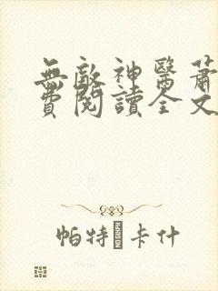 无敌神医萧轩免费阅读全文